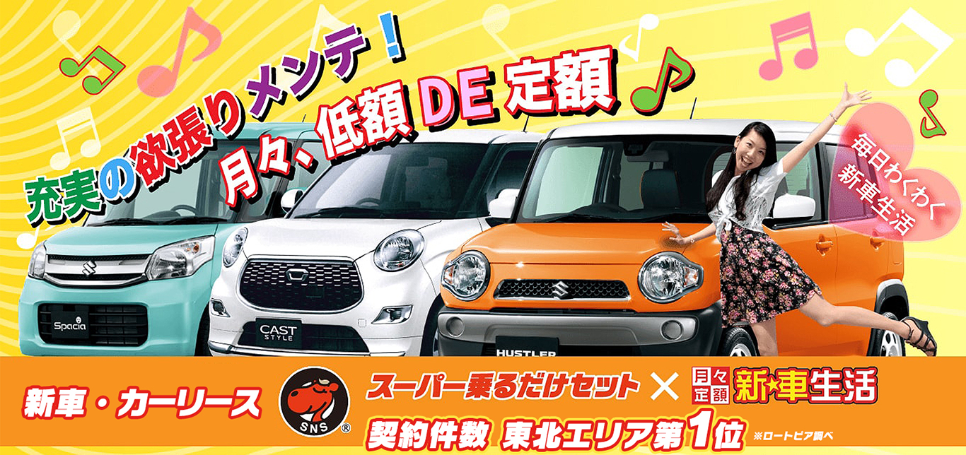 八戸、カーリース、スーパー乗るだけセット