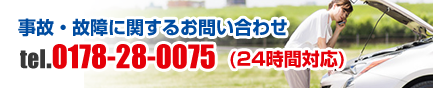 事故・故障に関するお問い合わせ tel.0120-68-0075 (24H対応)