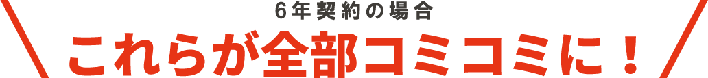 7年契約の場合 これらが全部コミコミに!