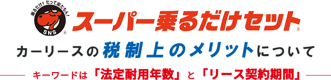 カーリースの税制上のメリットについて キーワードは「法定耐用年数」と「リース契約期間」