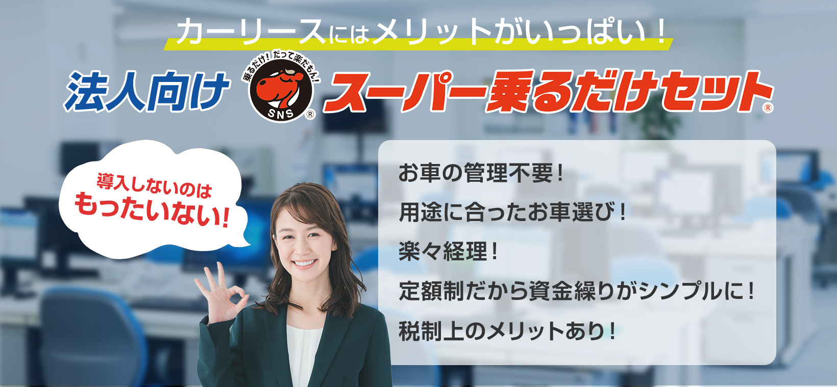 カーリースはメリットがいっぱい！法人向けスーパー乗るだけセット