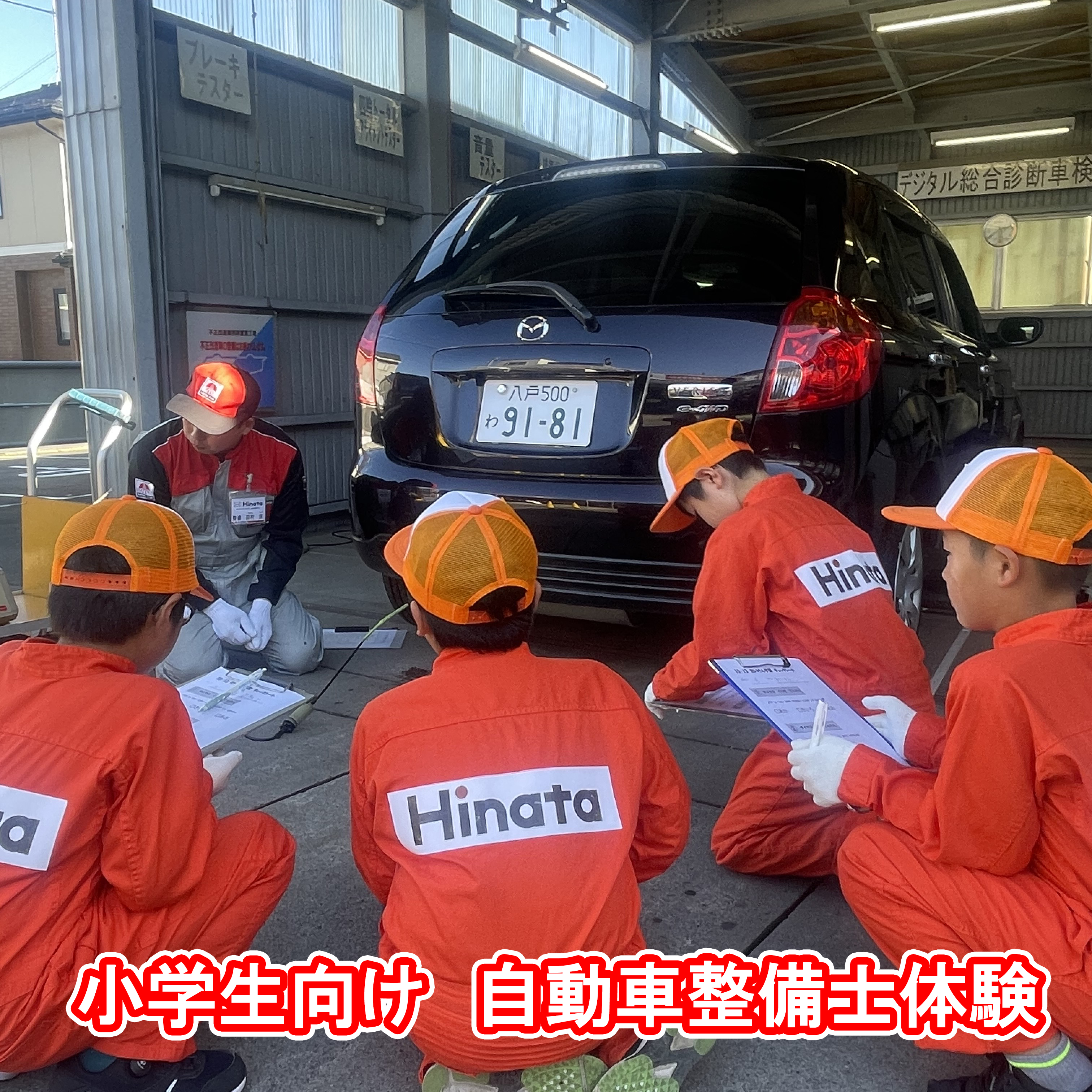 小学生向け自動車整備士体験
