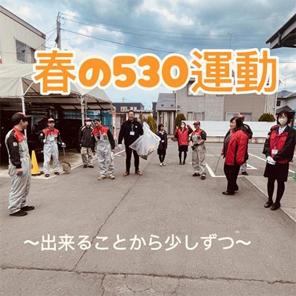 春の530運動
