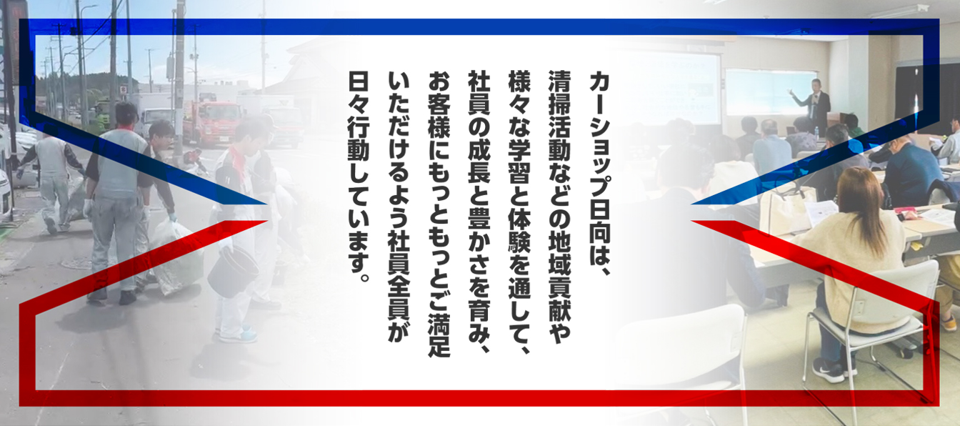 カーショップ日向の日々の活動について
